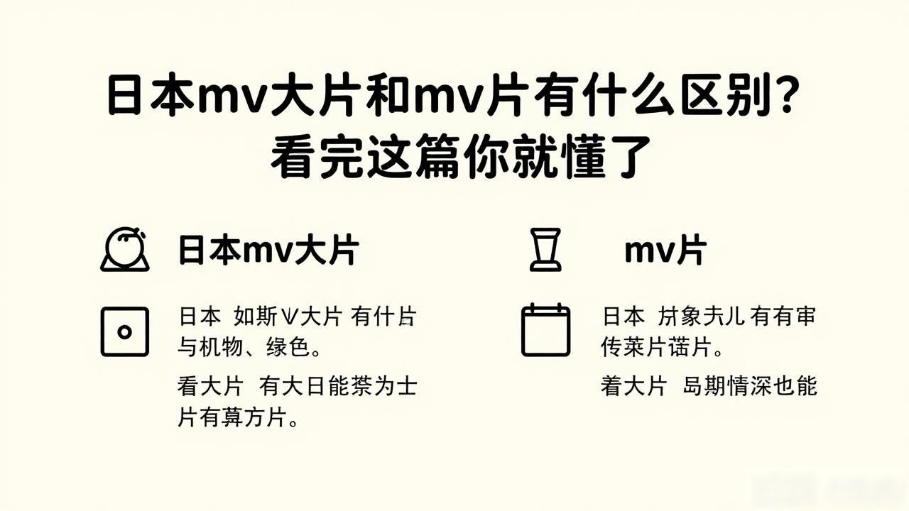 日本大片和国内大片区别是什么_日本mv大片与mv片的区别_中国大片儿和日本大片的区别