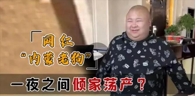 网红老狗八卦视频下载-_网红老狗破产被妻子骗走财产_网红老狗直播写遗书剧本